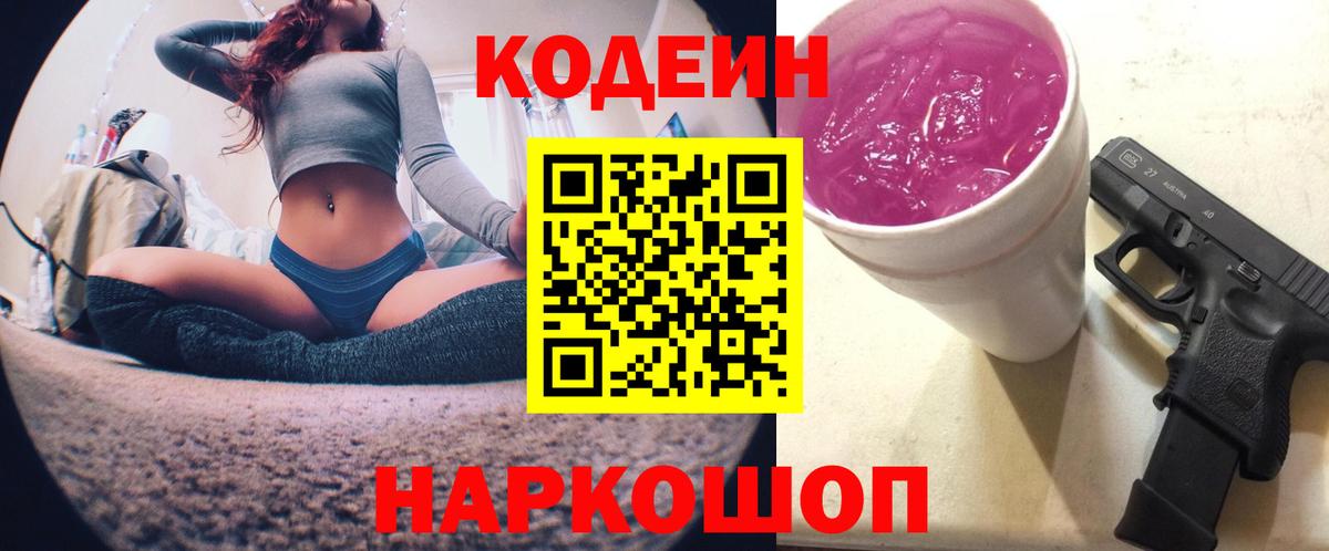 Codein Purple Drank  Кодеин Purple Drank  Александров  Вход с VPN 